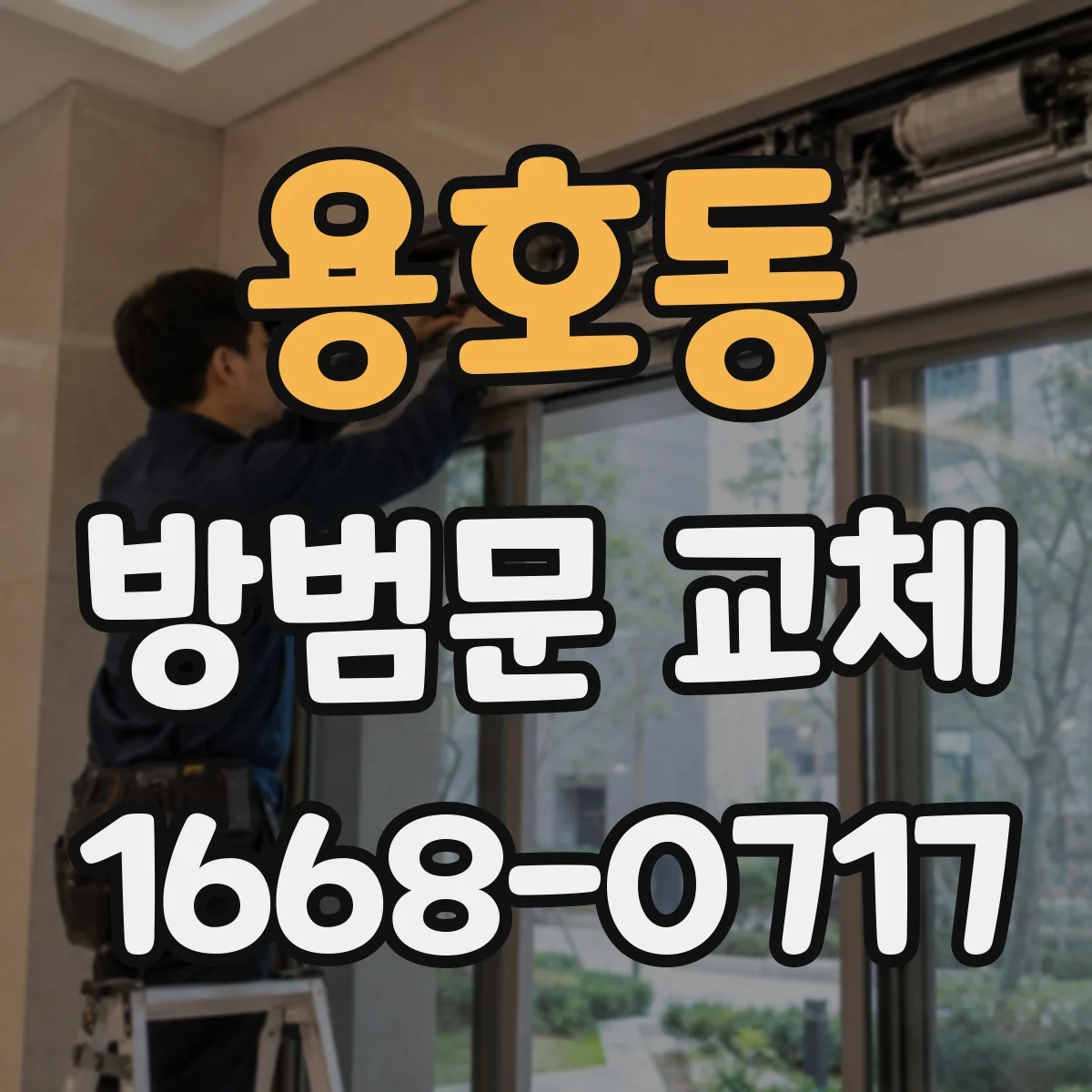 용호동 방범문 교체