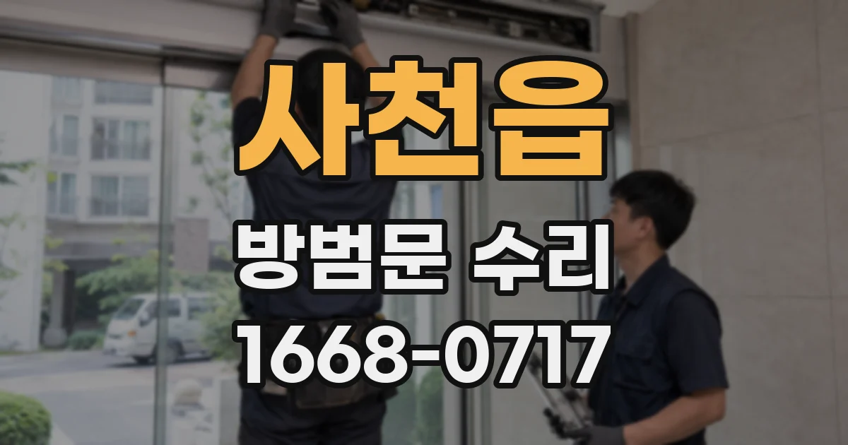 사천읍 방범문 수리