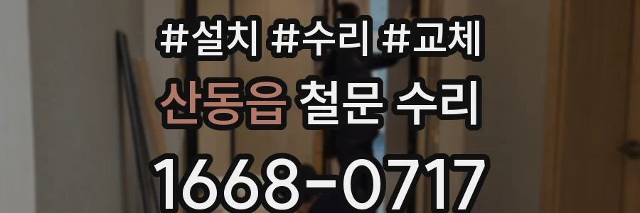 산동읍 철문 수리