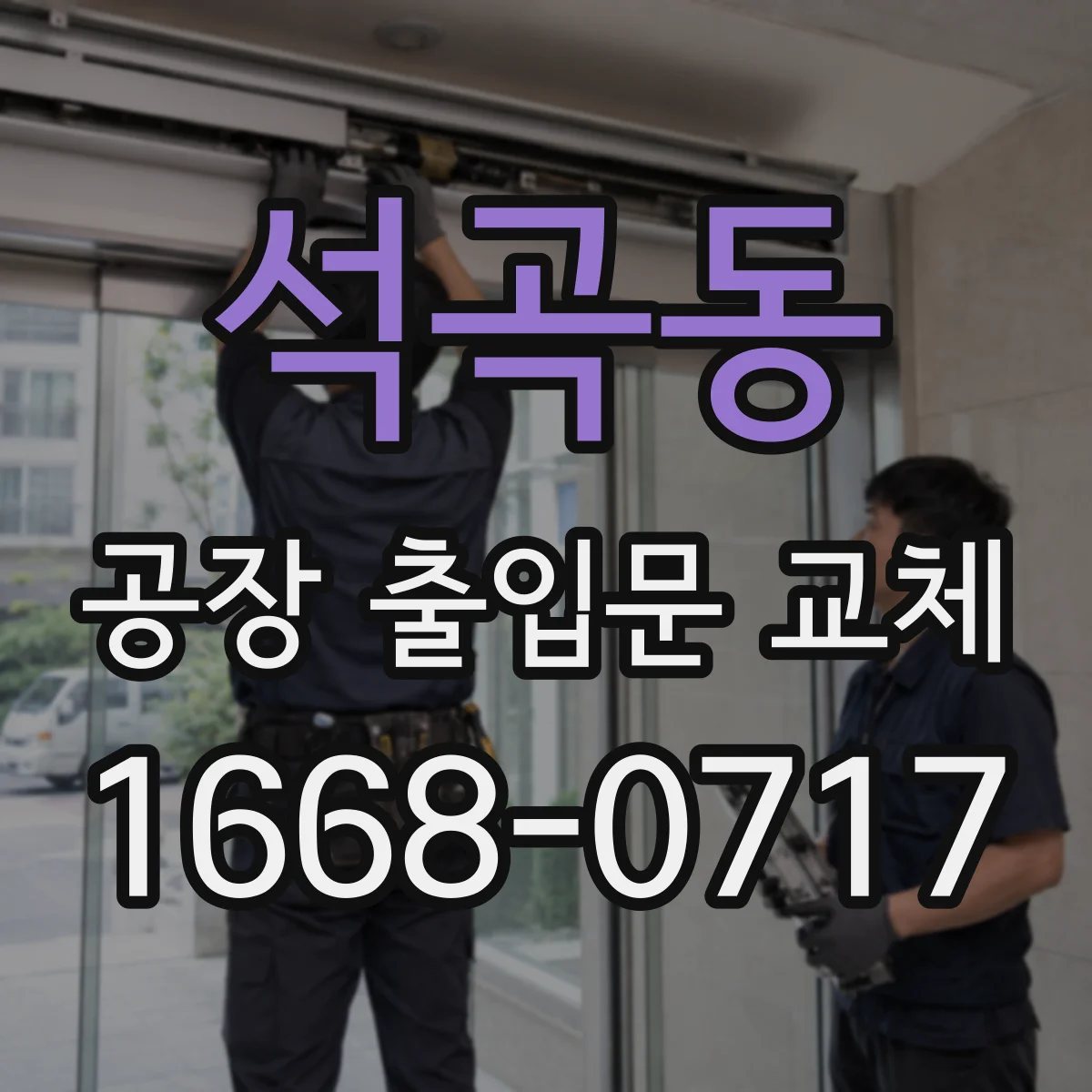 석곡동 공장 출입문 교체