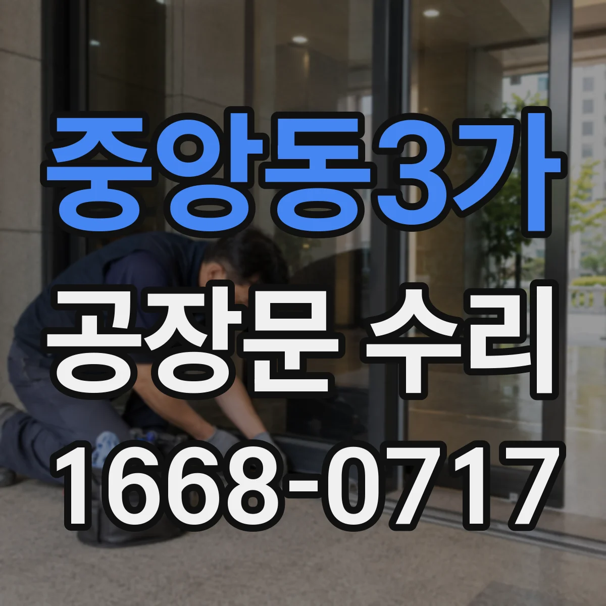 중앙동3가 공장문 수리