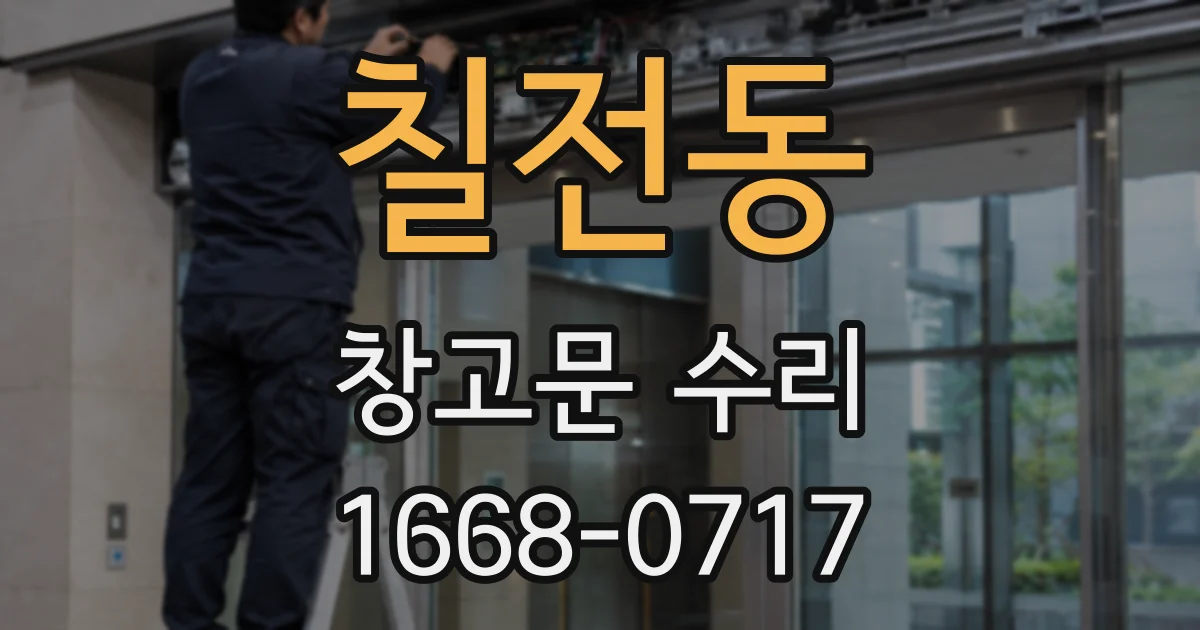 칠전동 창고문 수리