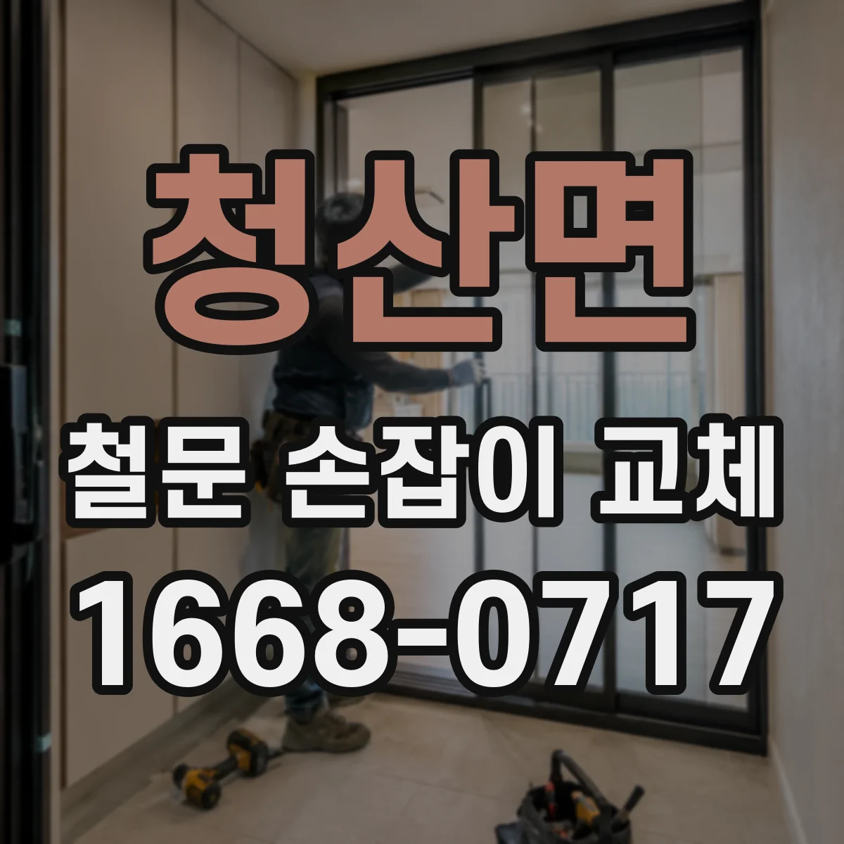 청산면 철문 손잡이 교체