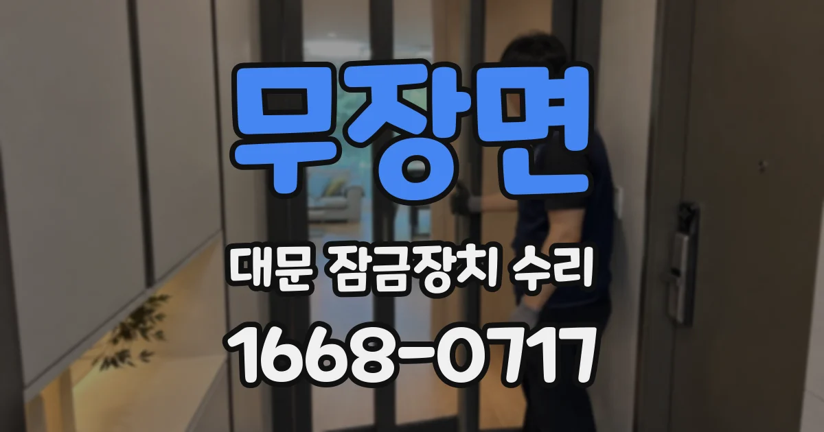 무장면 대문 잠금장치 수리