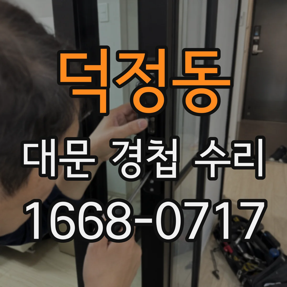 덕정동 대문 경첩 수리