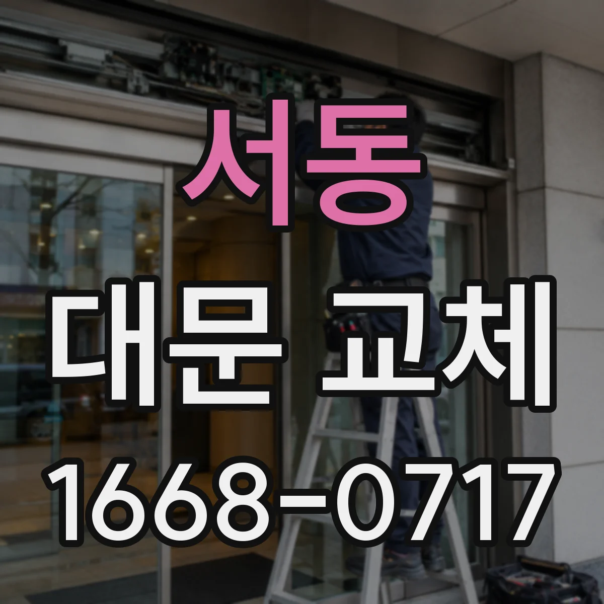 서동 대문 교체