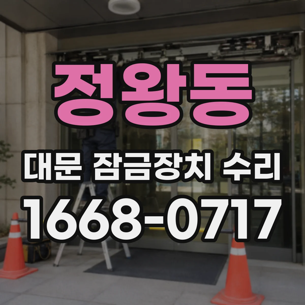 정왕동 대문 잠금장치 수리