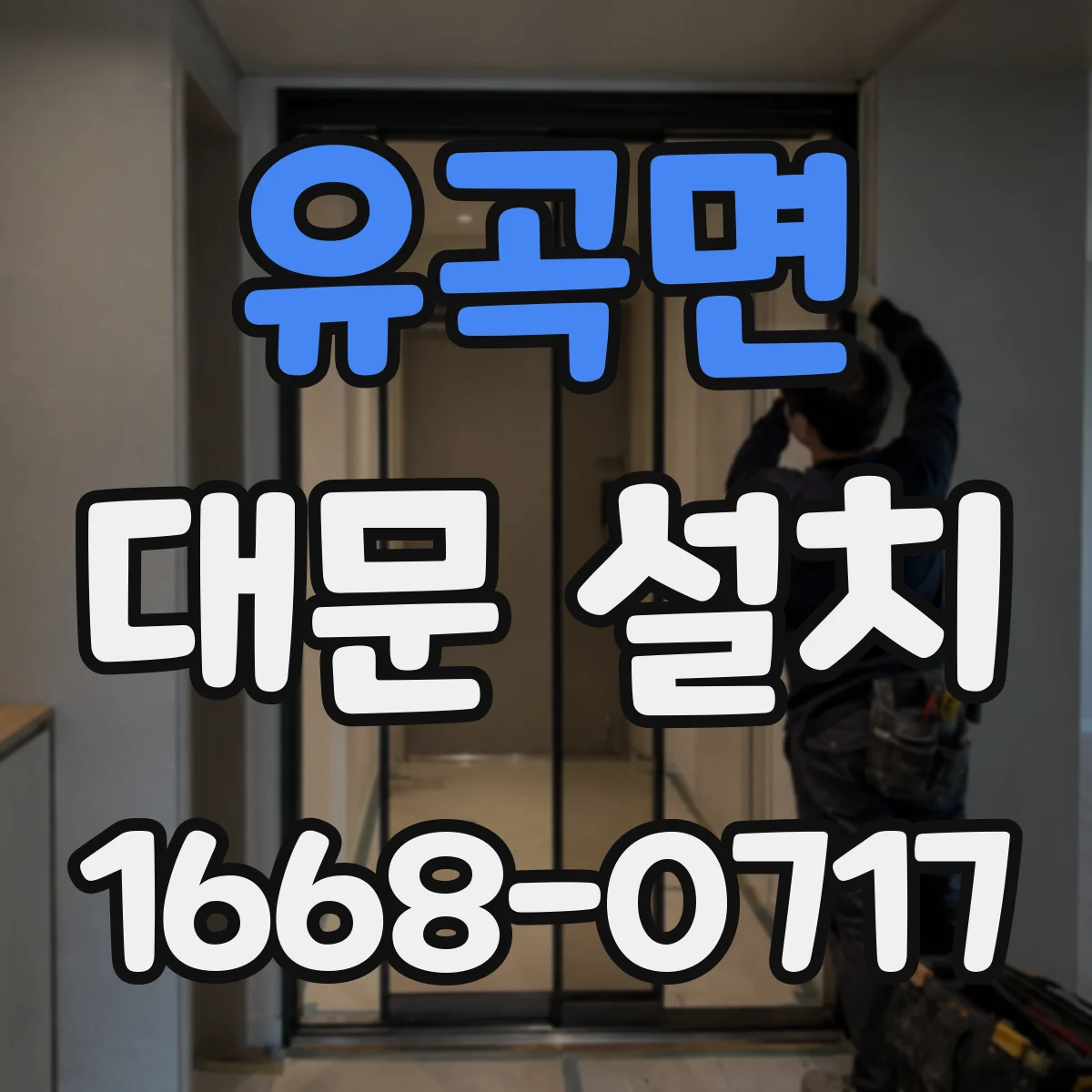 유곡면 대문 설치