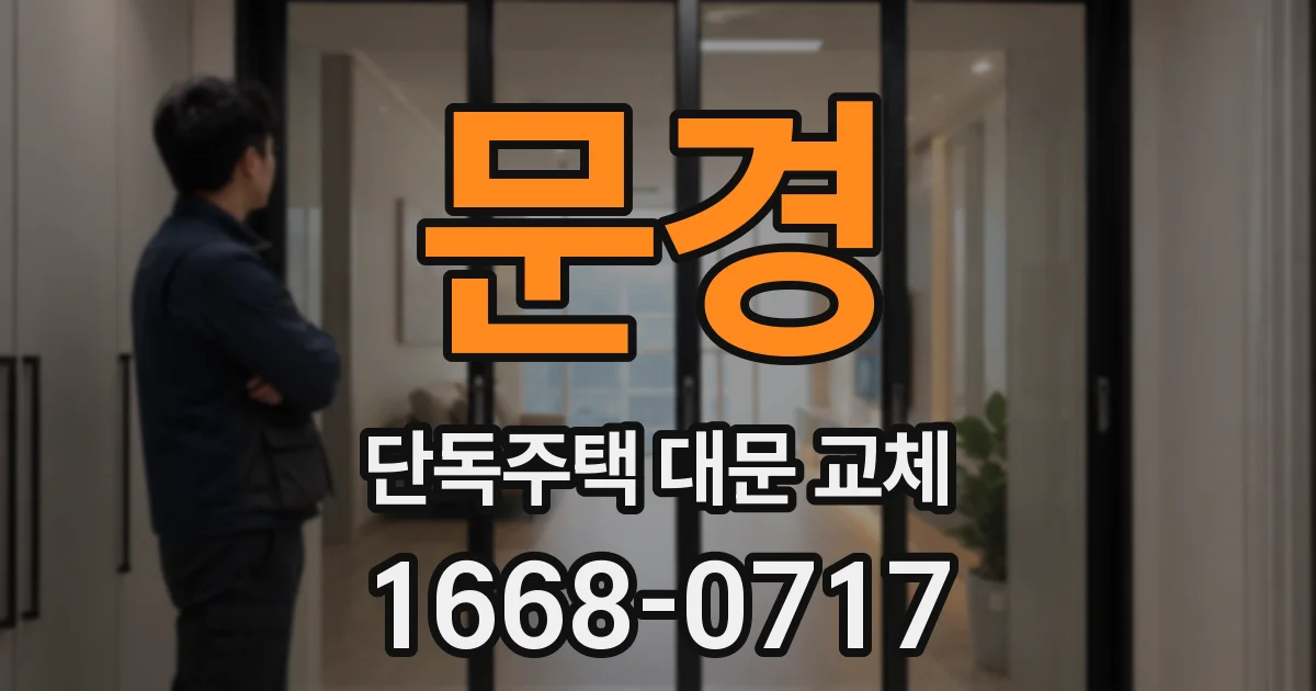 문경 단독주택 대문 교체