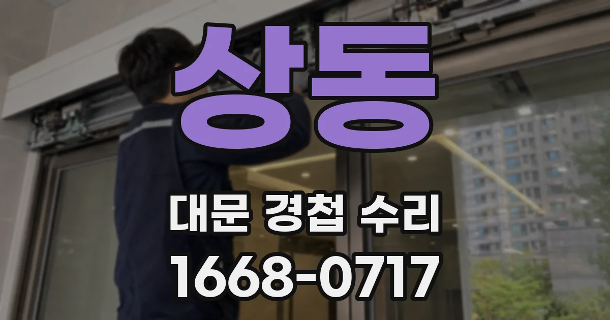 상동 대문 경첩 수리