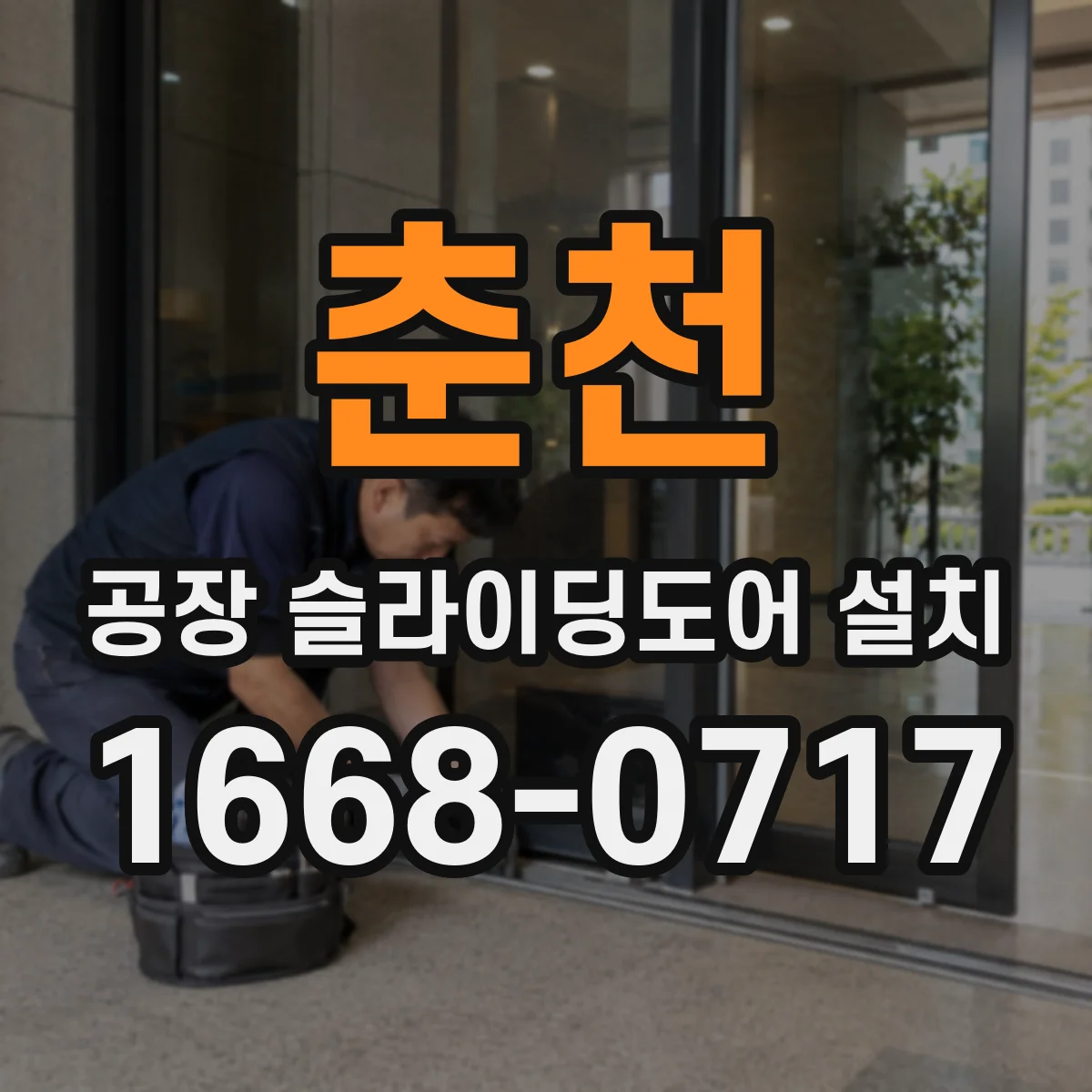 춘천 공장 슬라이딩도어 설치