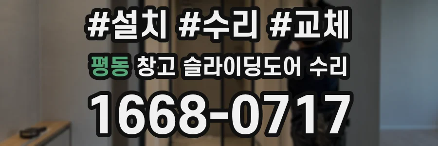 평동 창고 슬라이딩도어 수리