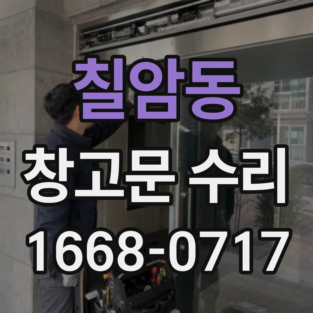 칠암동 창고문 수리