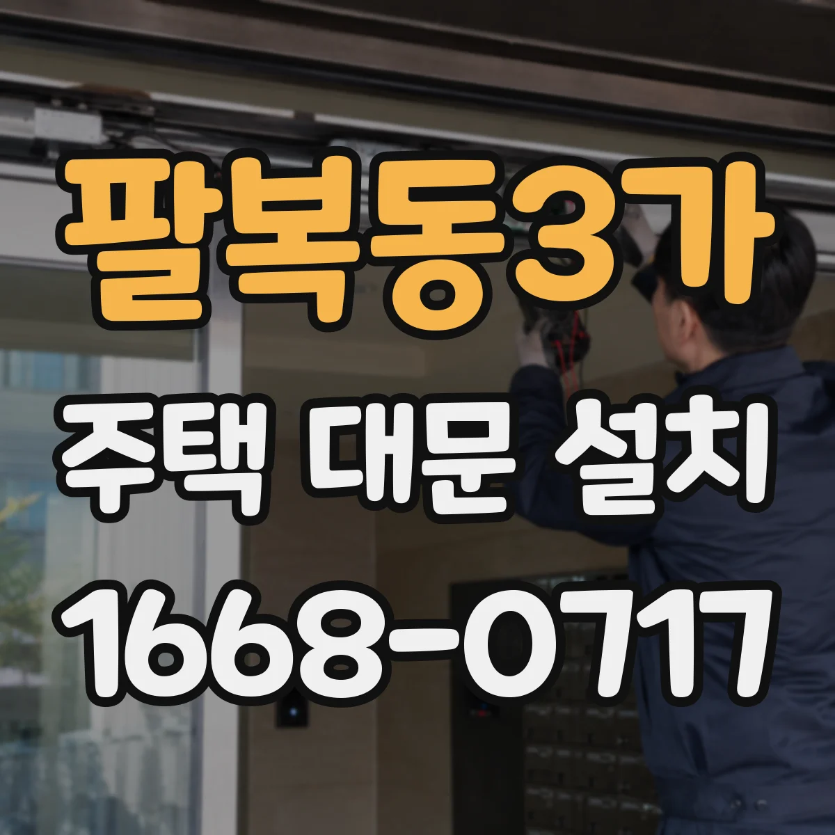 팔복동3가 주택 대문 설치