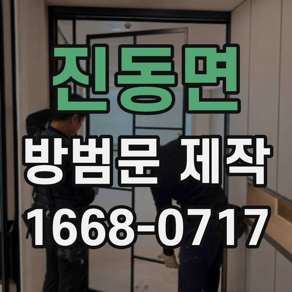 진동면 방범문 제작