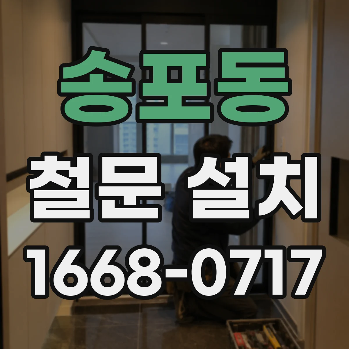 송포동 철문 설치