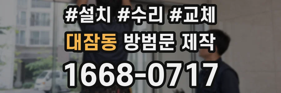 대잠동 방범문 제작
