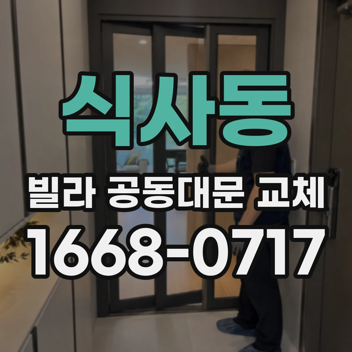 식사동 빌라 공동대문 교체