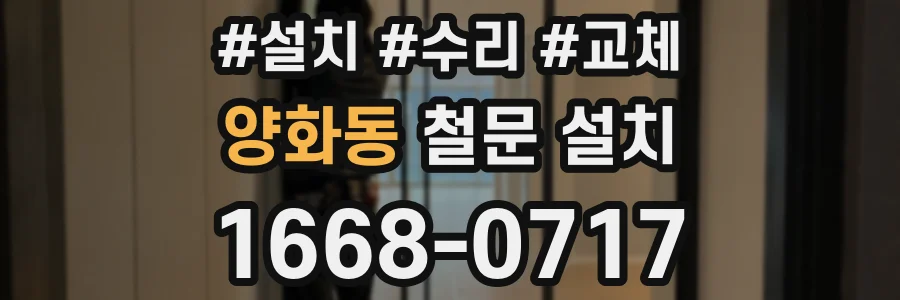 양화동 철문 설치