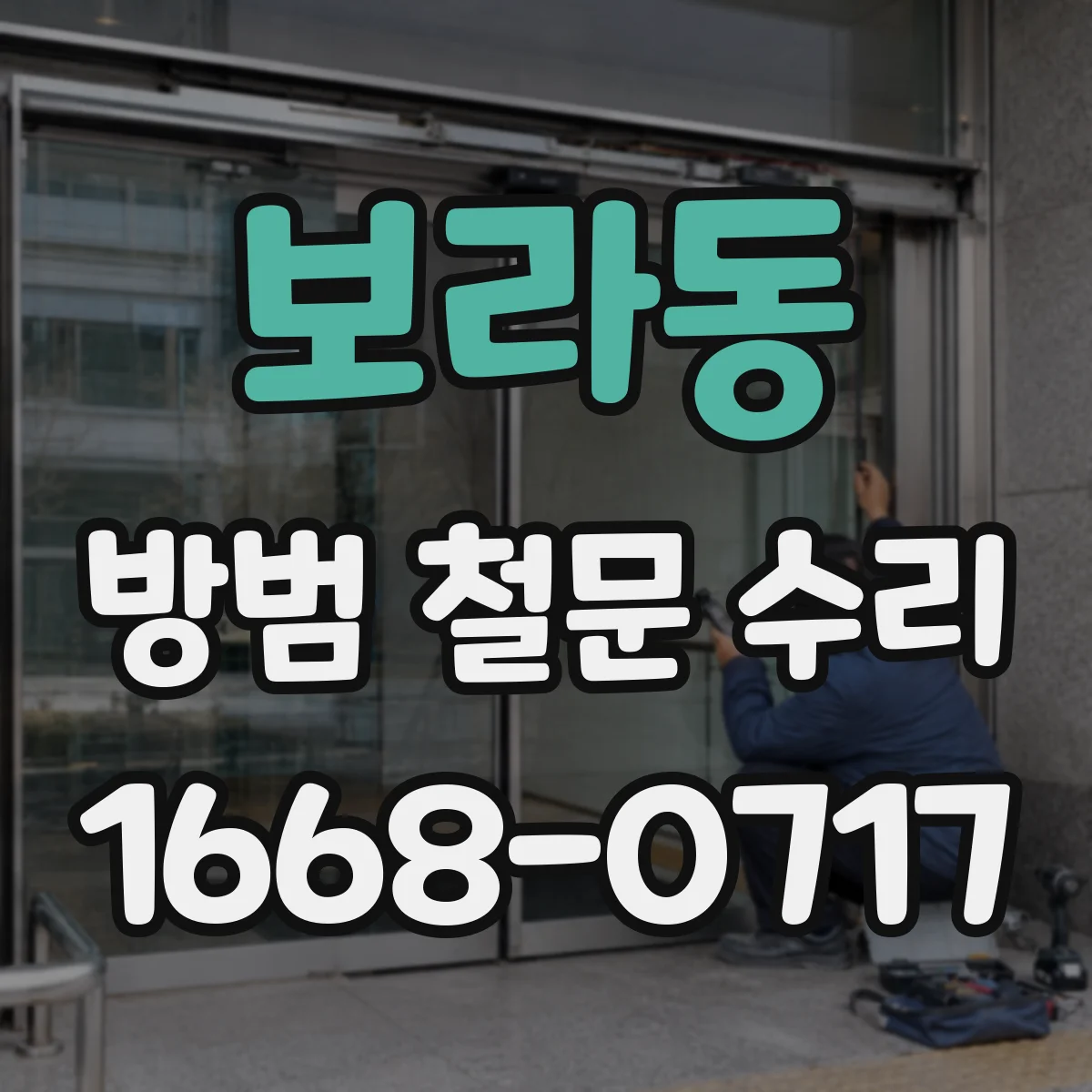 보라동 방범 철문 수리