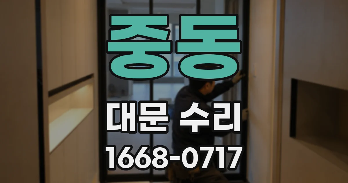 중동 대문 수리