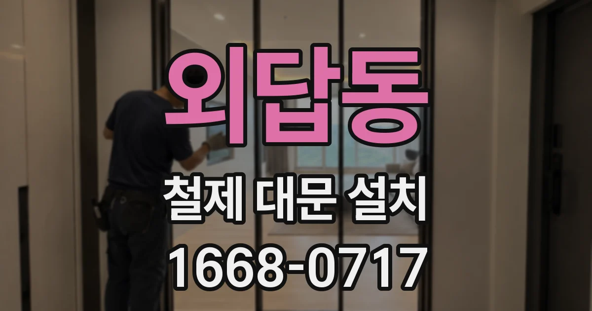 외답동 철제 대문 설치
