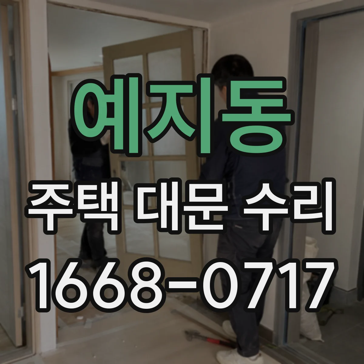 예지동 주택 대문 수리