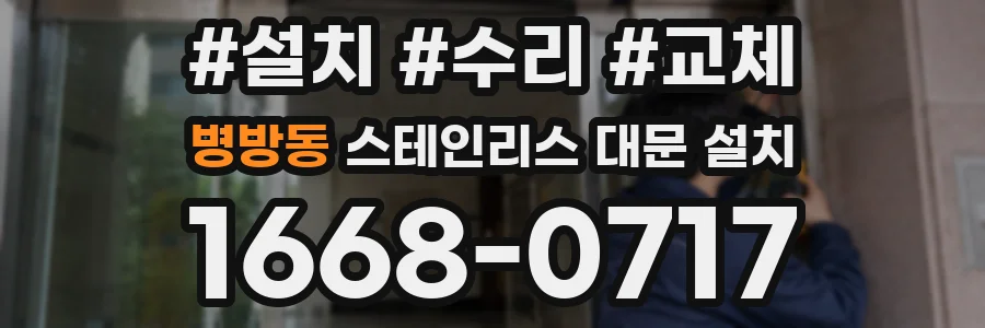 병방동 스테인리스 대문 설치
