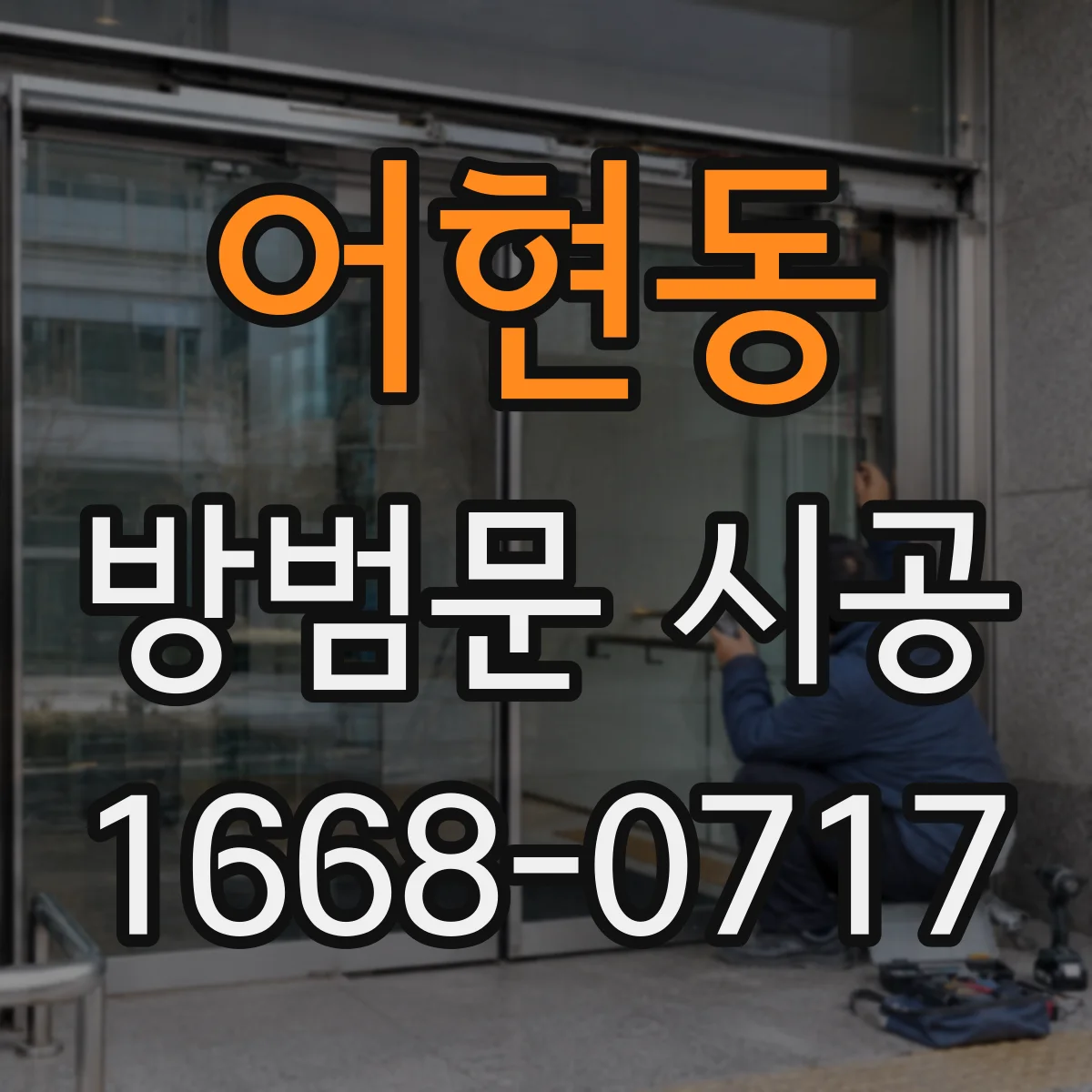 어현동 방범문 시공
