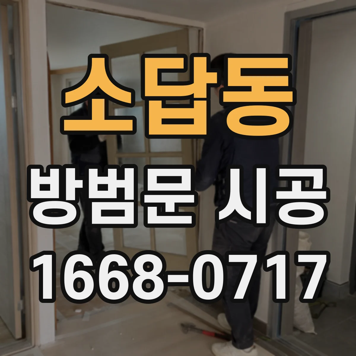 소답동 방범문 시공