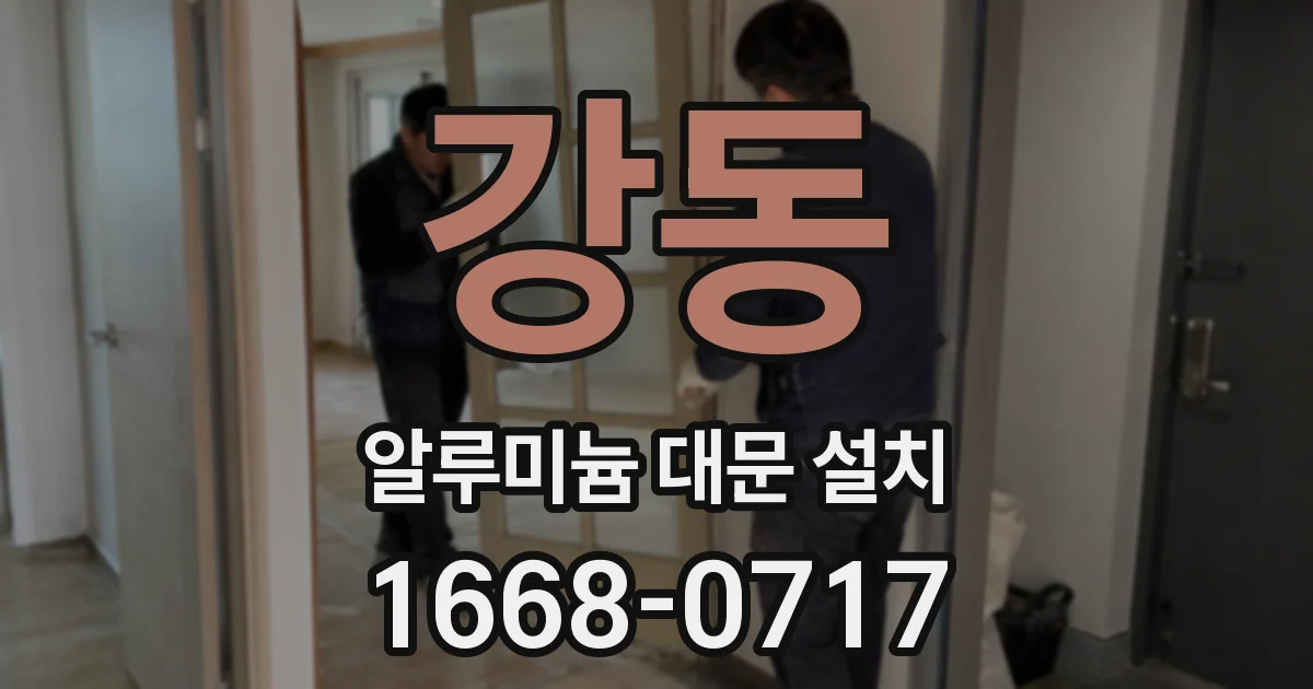 강동 알루미늄 대문 설치