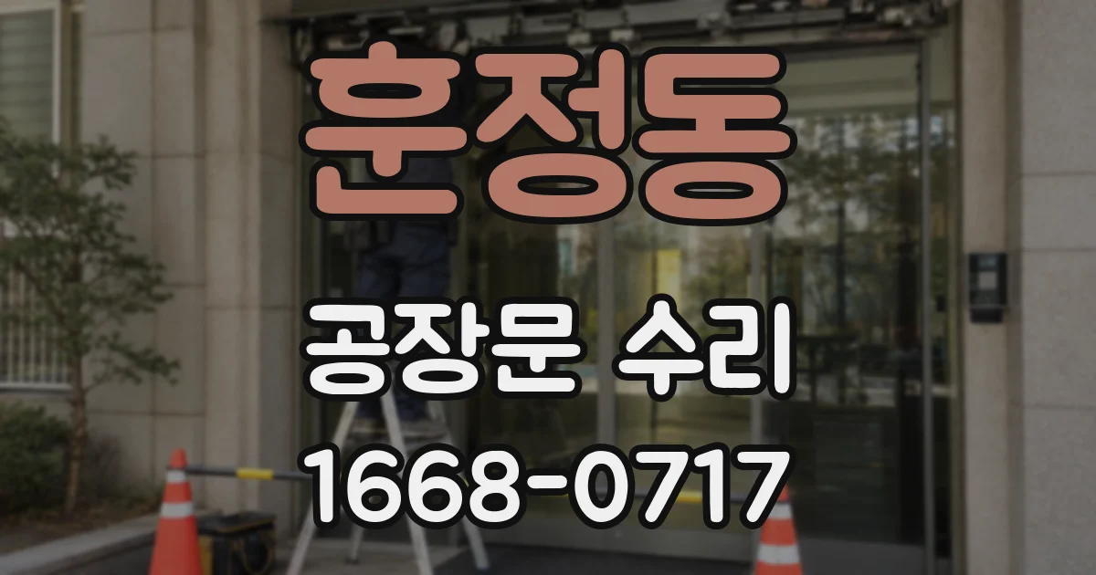 훈정동 공장문 수리