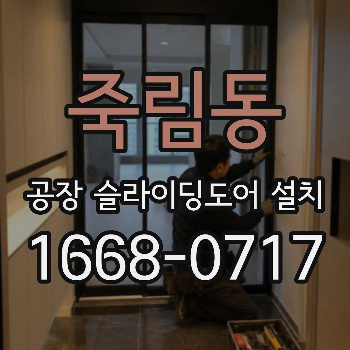 죽림동 공장 슬라이딩도어 설치