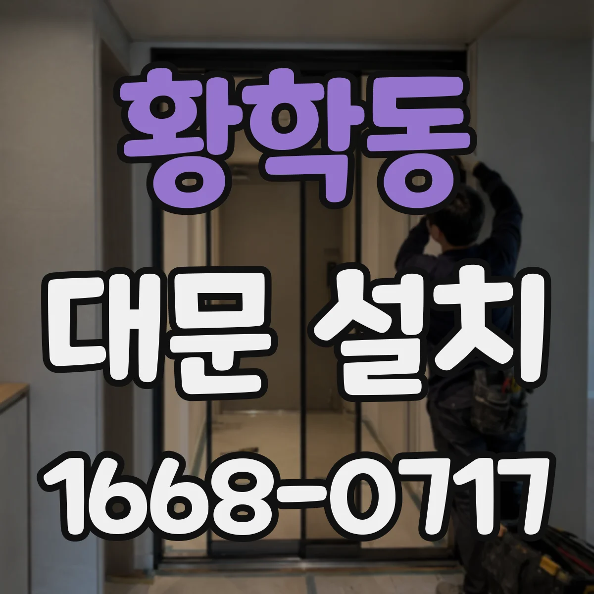 황학동 대문 설치