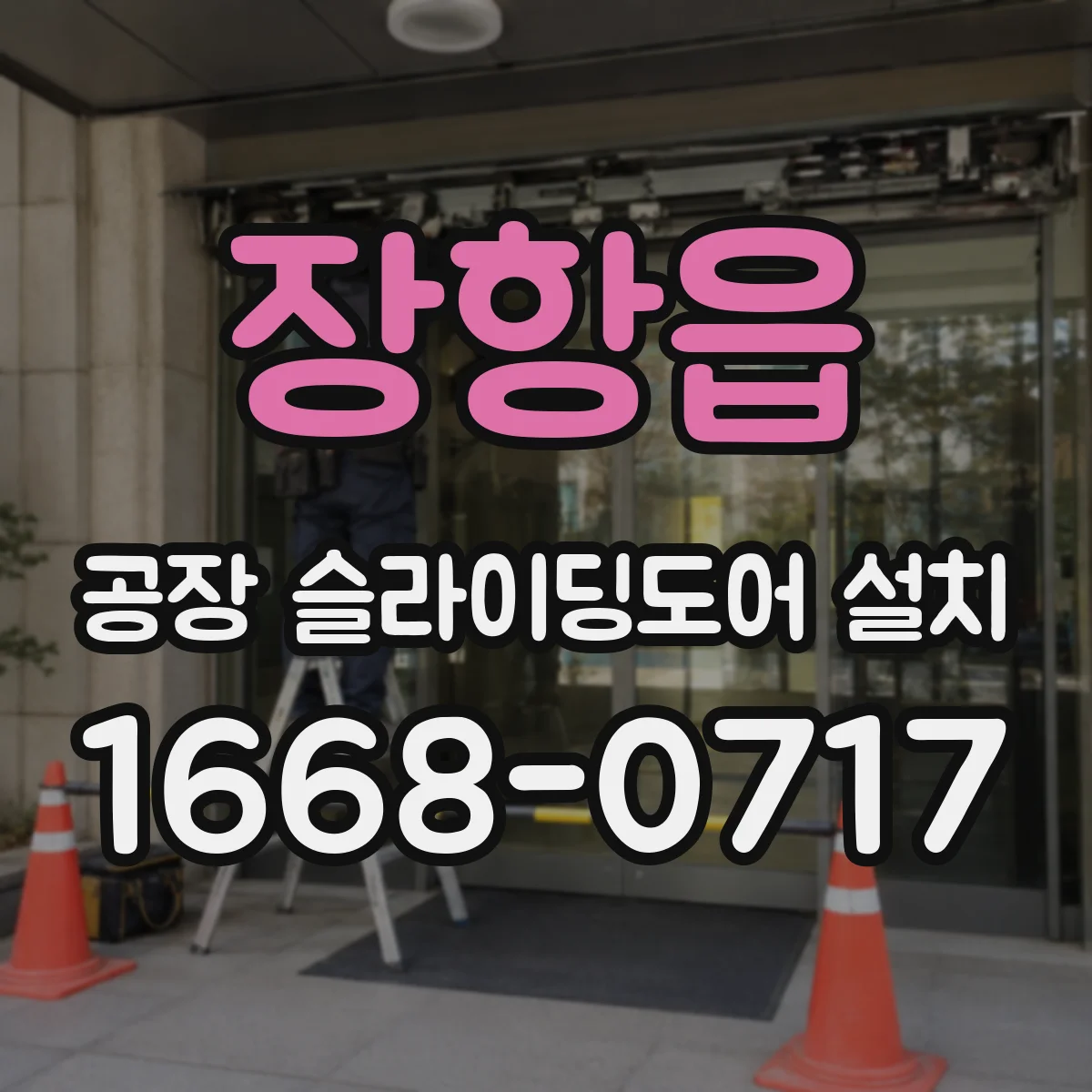 장항읍 공장 슬라이딩도어 설치