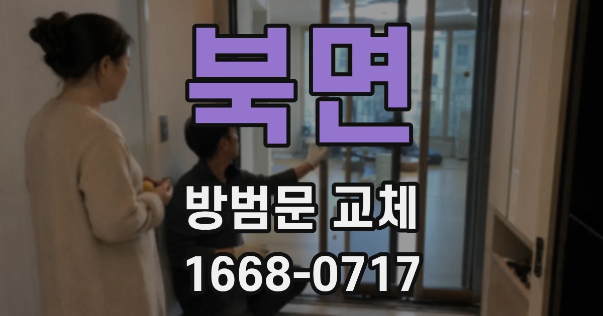 북면 방범문 교체