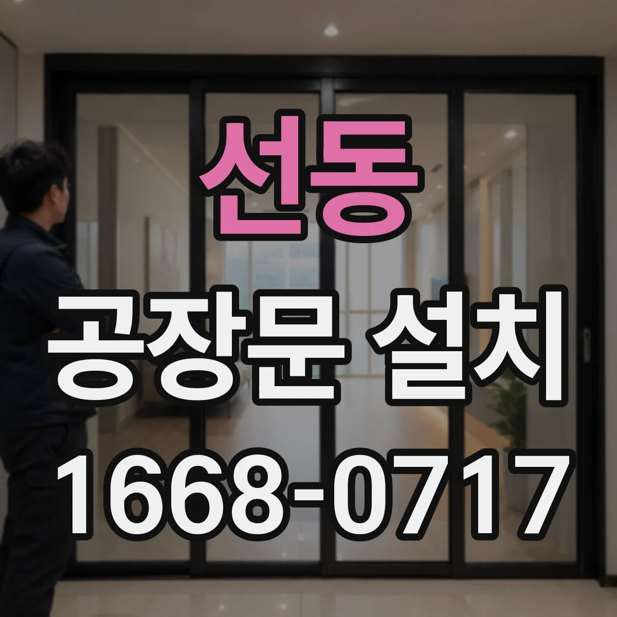 선동 공장문 설치