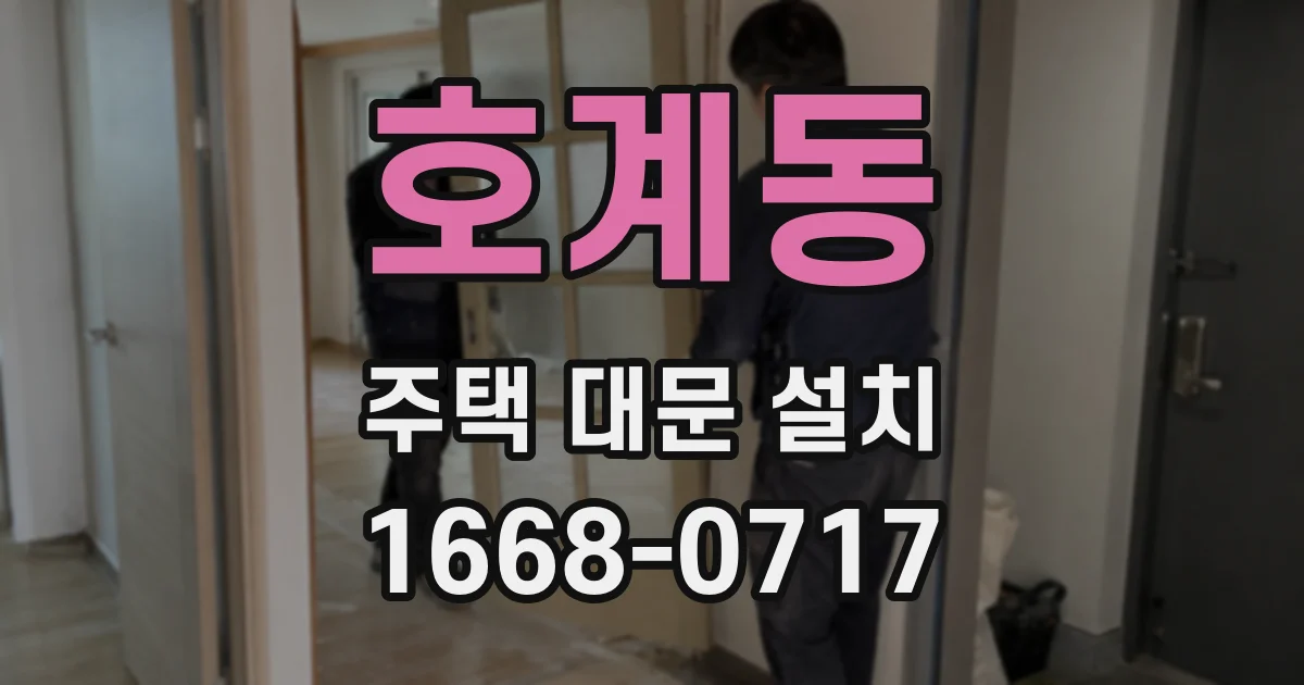 호계동 주택 대문 설치