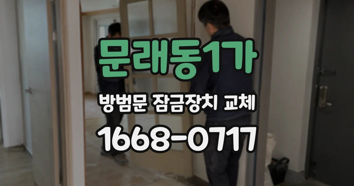 문래동1가 방범문 잠금장치 교체