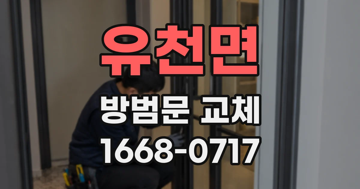 유천면 방범문 교체