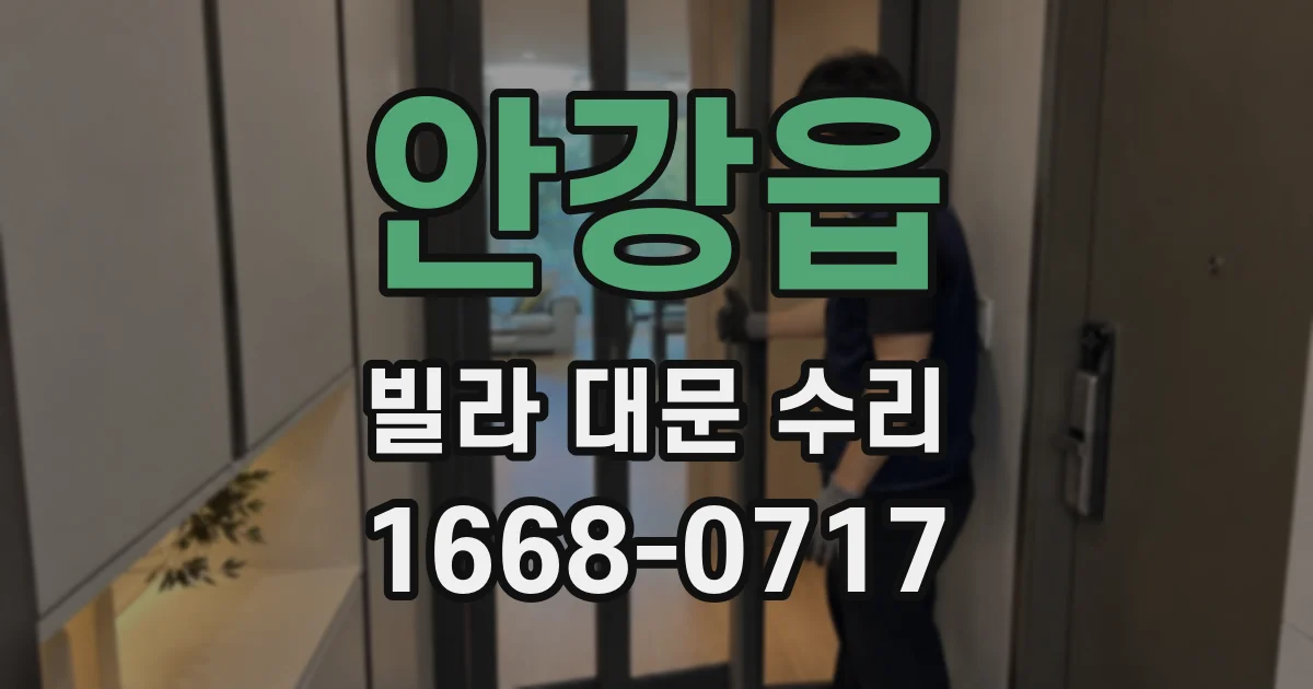 안강읍 빌라 대문 수리
