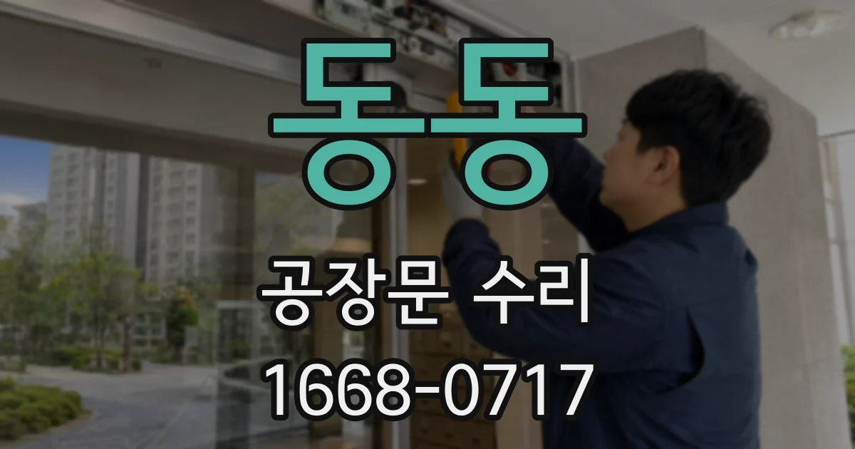 동동 공장문 수리