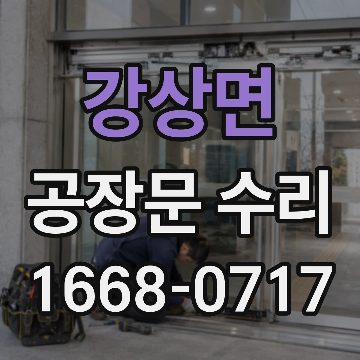 강상면 공장문 수리