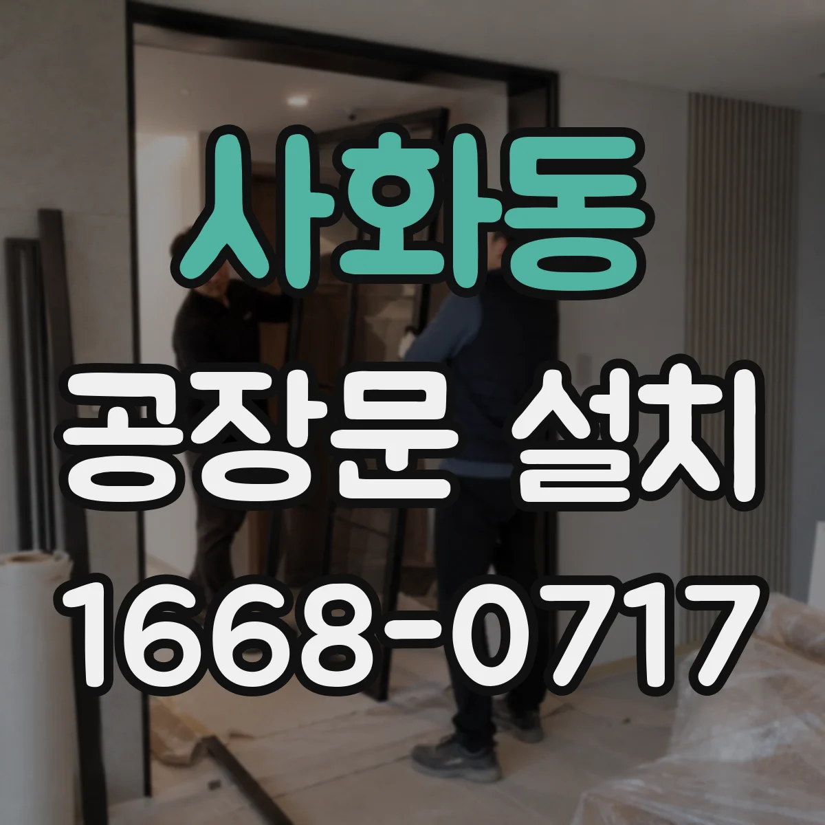 사화동 공장문 설치