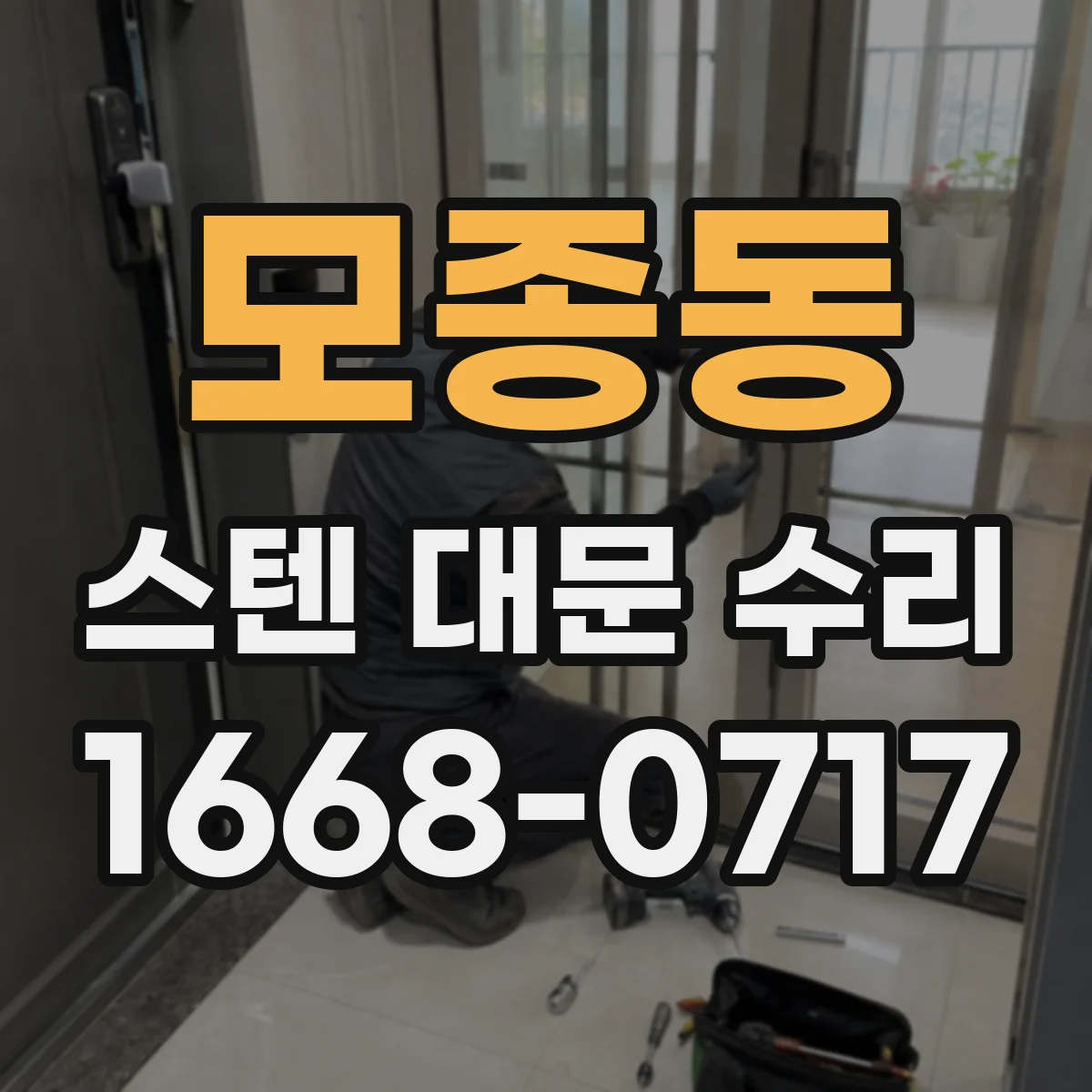 모종동 스텐 대문 수리