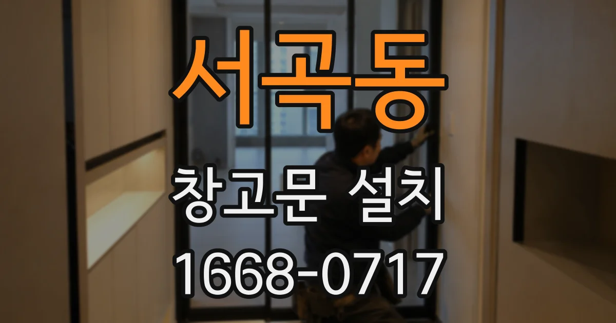 서곡동 창고문 설치