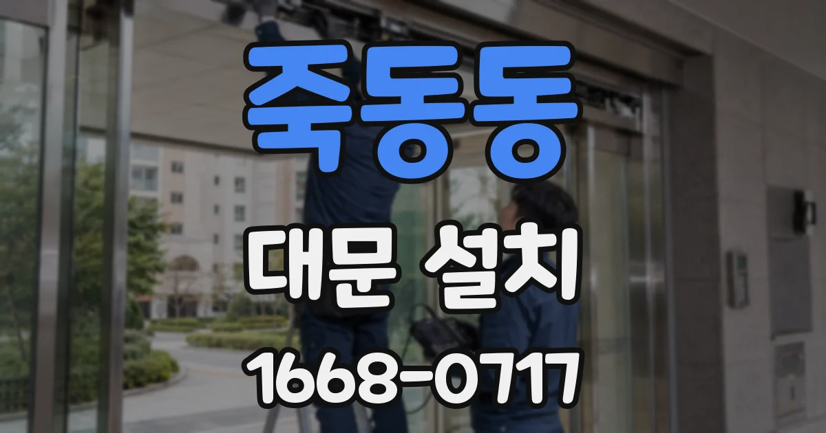 죽동동 대문 설치