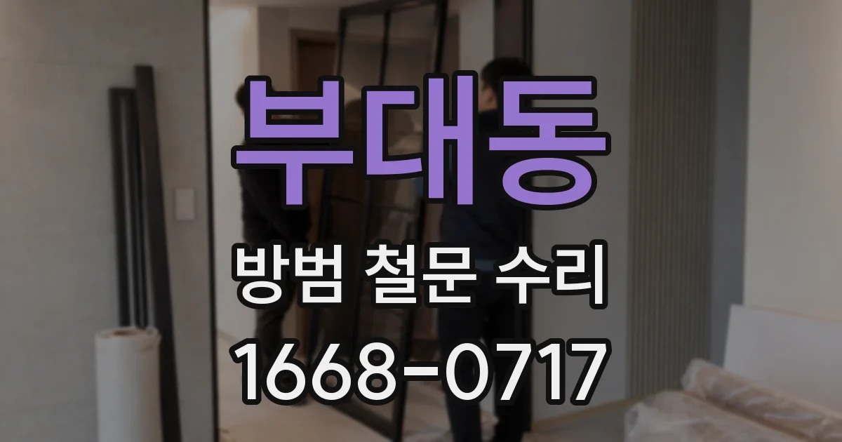 부대동 방범 철문 수리