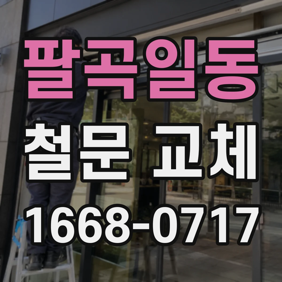 팔곡일동 철문 교체