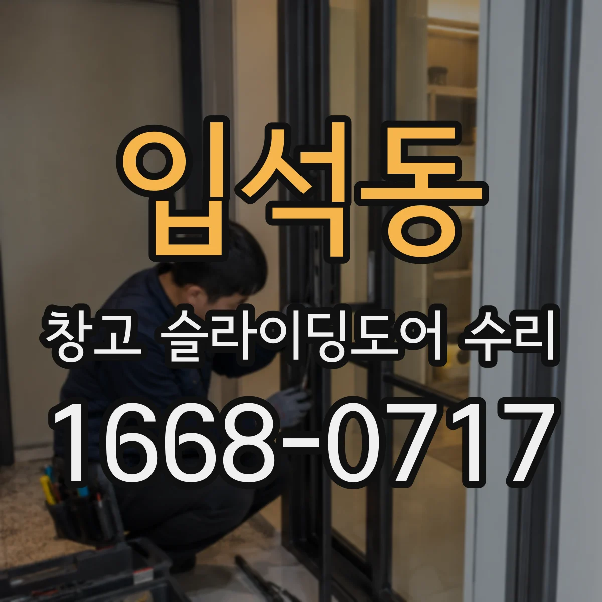 입석동 창고 슬라이딩도어 수리